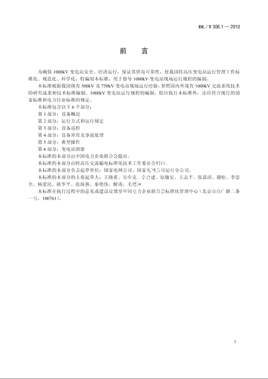 1000kV 变电站运行规程第1 部分：设备概况 DLT 306.1-2010.pdf_第3页