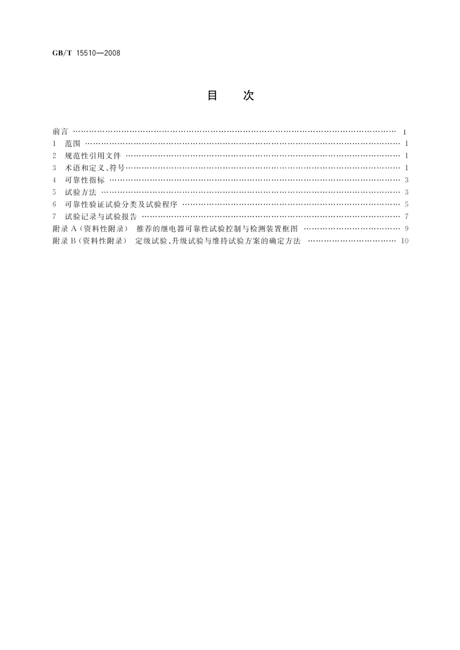 控制用电磁继电器可靠性试验通则 GBT 15510-2008.pdf_第2页