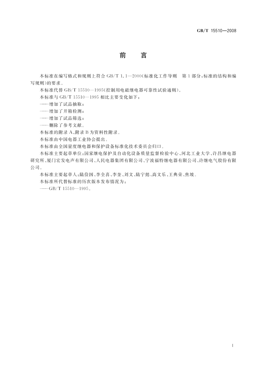 控制用电磁继电器可靠性试验通则 GBT 15510-2008.pdf_第3页