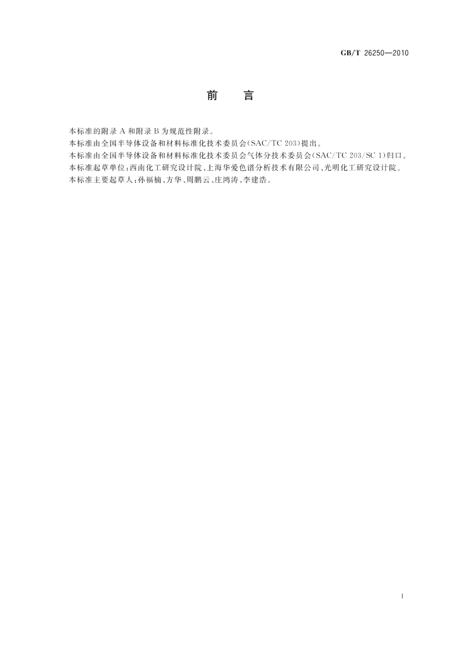 电子工业用气体砷化氢 GBT 26250-2010.pdf_第2页