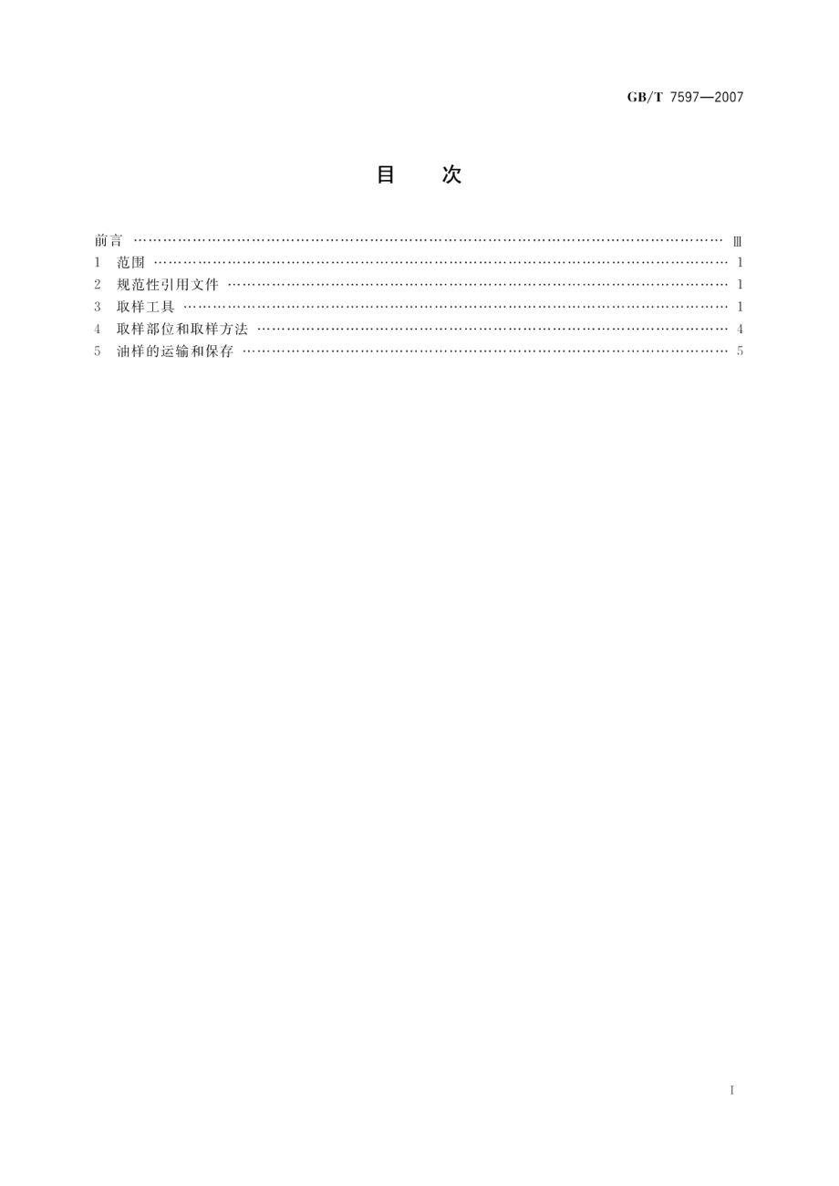 电力用油 变压器油、汽轮机油 取样方法 GBT 7597-2007.pdf_第2页