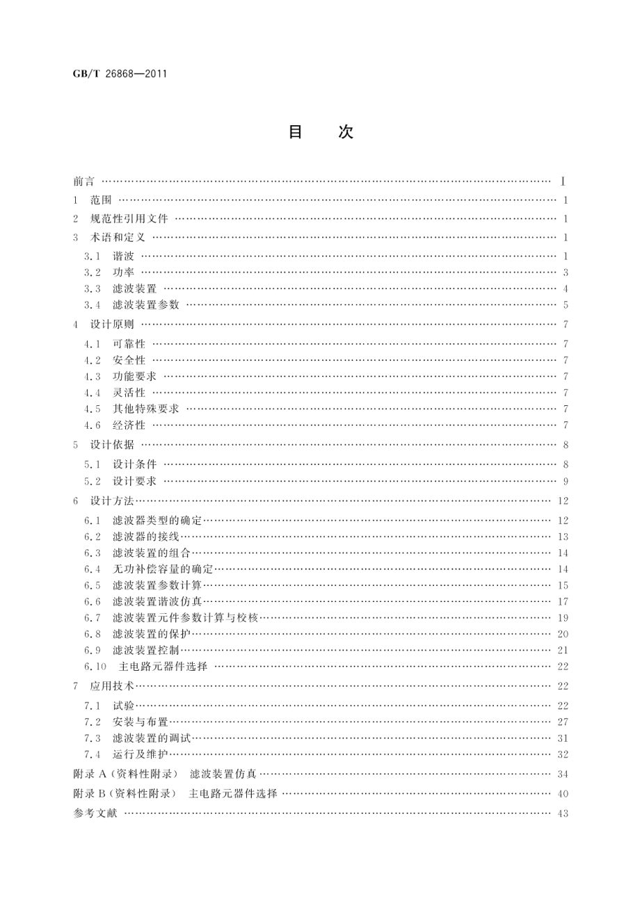 高压滤波装置设计与应用导则 GBT 26868-2011.pdf_第2页