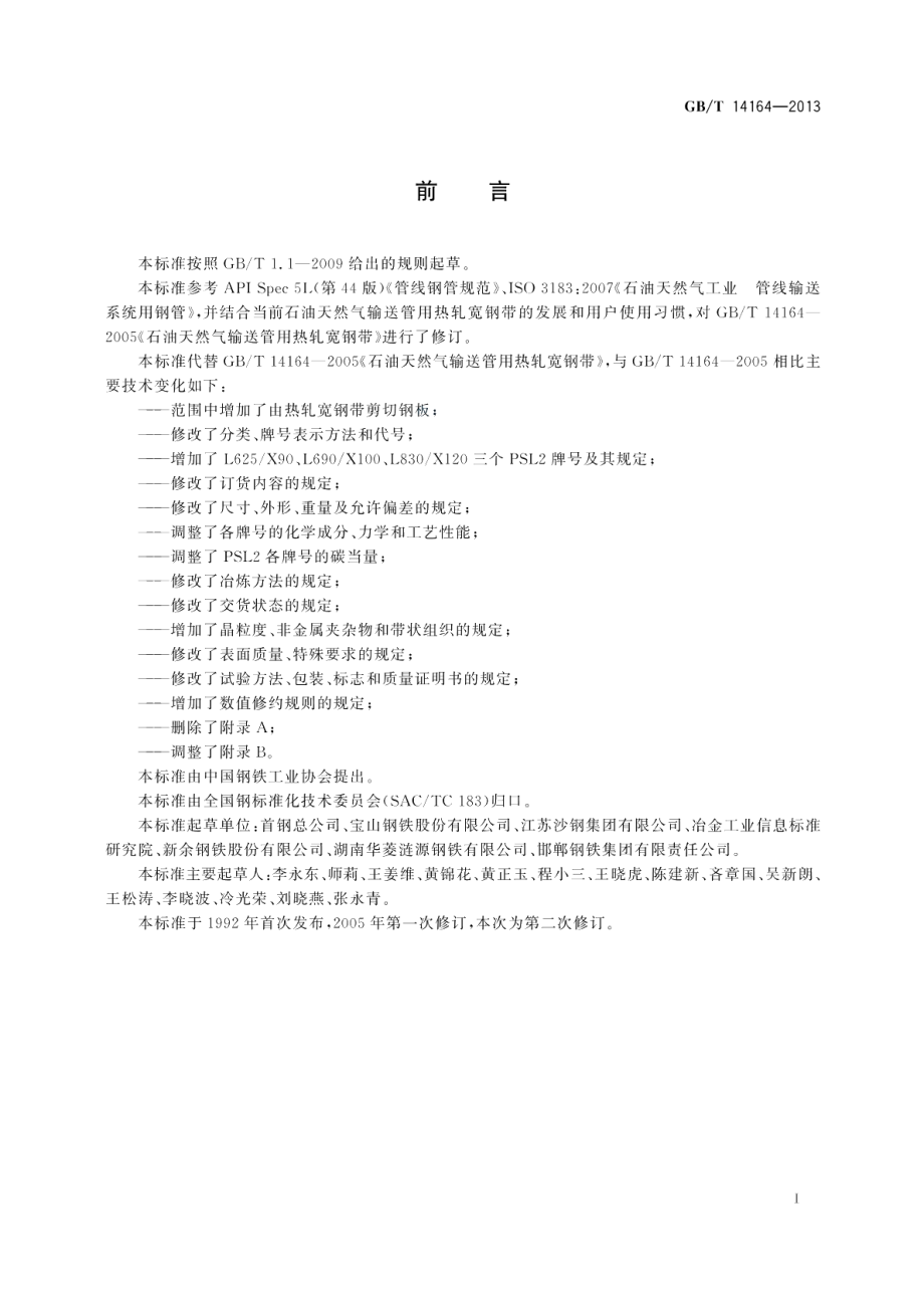 石油天然气输送管用热轧宽钢带 GBT 14164-2013.pdf_第2页