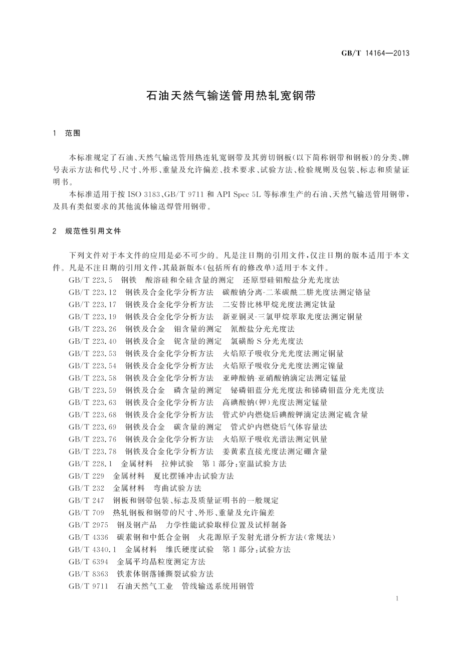 石油天然气输送管用热轧宽钢带 GBT 14164-2013.pdf_第3页