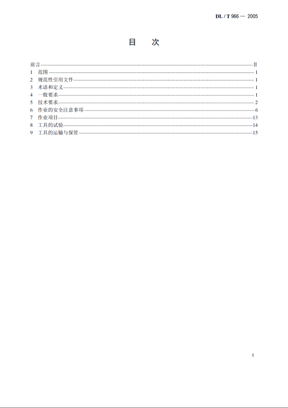 送电线路带电作业技术导则 DLT 966-2005.pdf_第2页