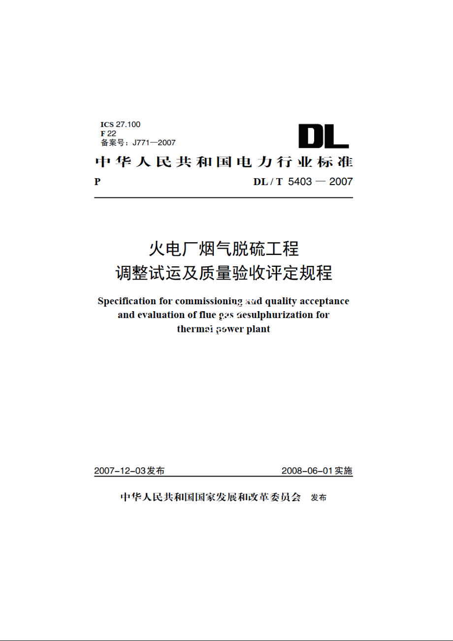 火电厂烟气脱硫工程调整试运及质量验收评定规程 DLT 5403-2007.pdf_第1页