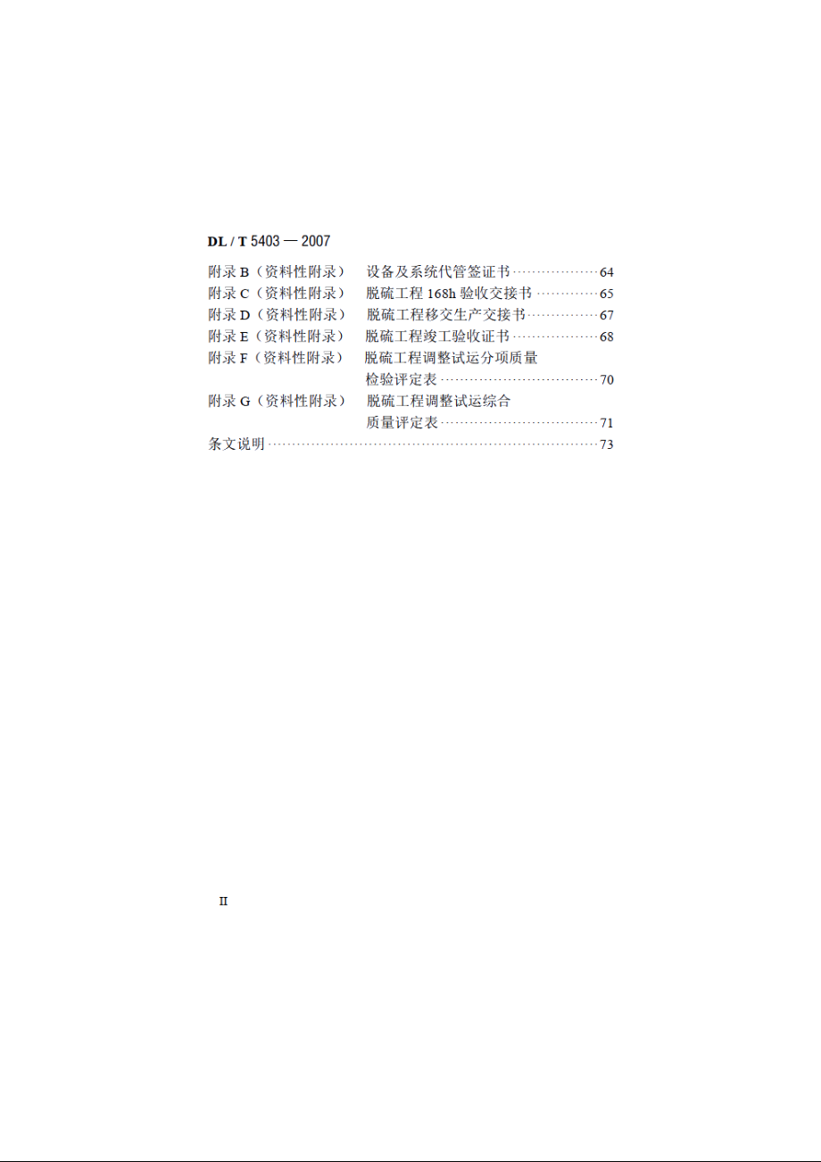 火电厂烟气脱硫工程调整试运及质量验收评定规程 DLT 5403-2007.pdf_第3页