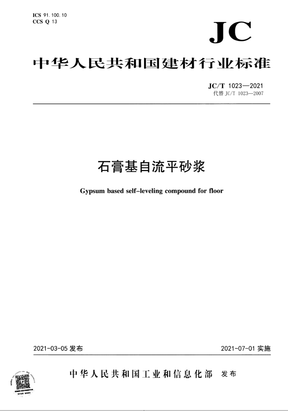 石膏基自流平砂浆 JCT 1023-2021.pdf_第1页