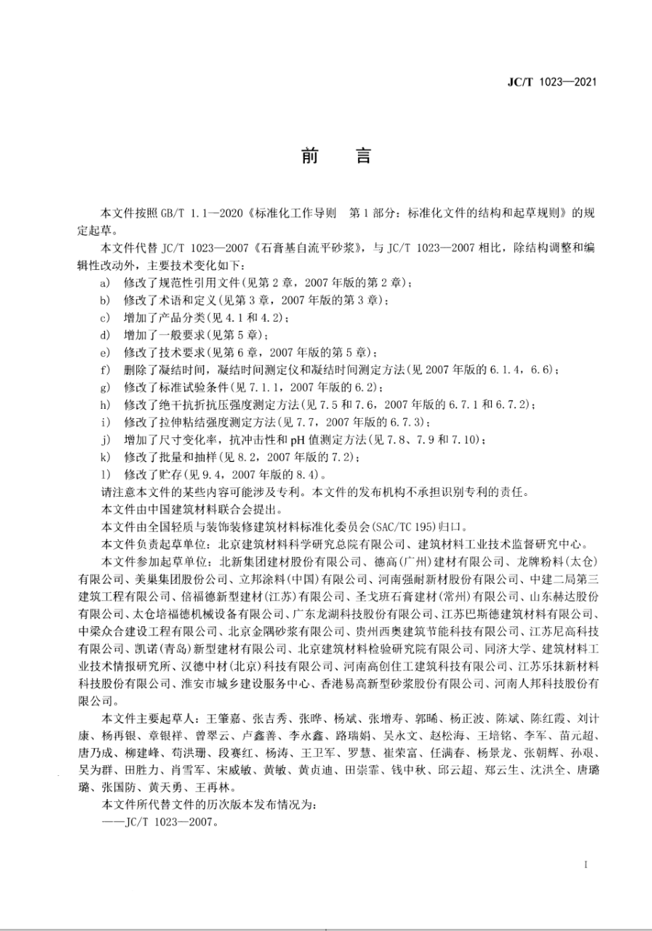 石膏基自流平砂浆 JCT 1023-2021.pdf_第2页