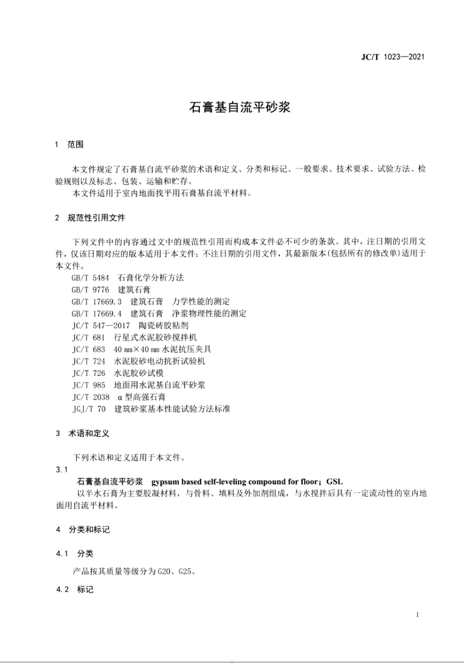 石膏基自流平砂浆 JCT 1023-2021.pdf_第3页