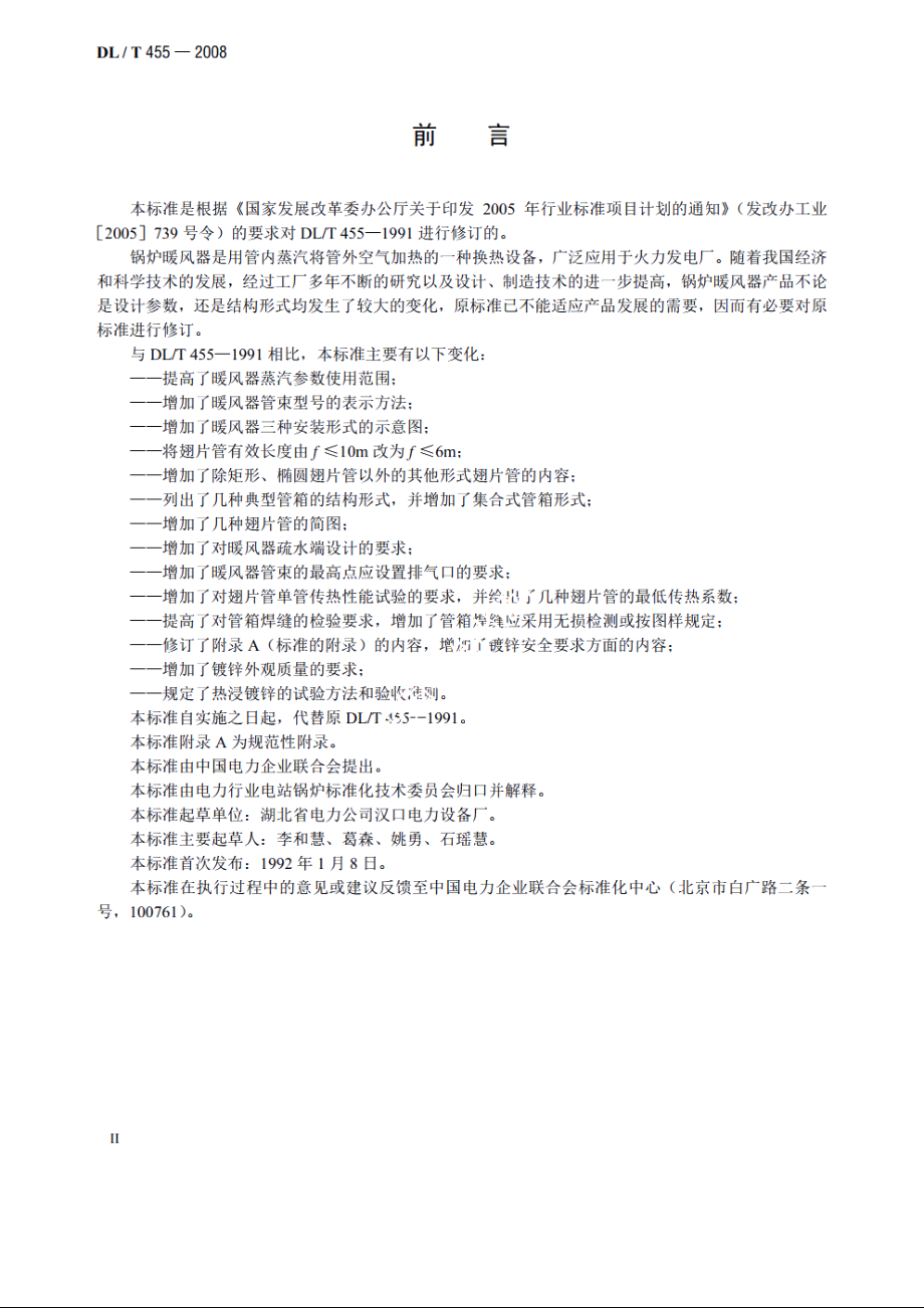 锅炉暖风器 DLT 455-2008.pdf_第3页