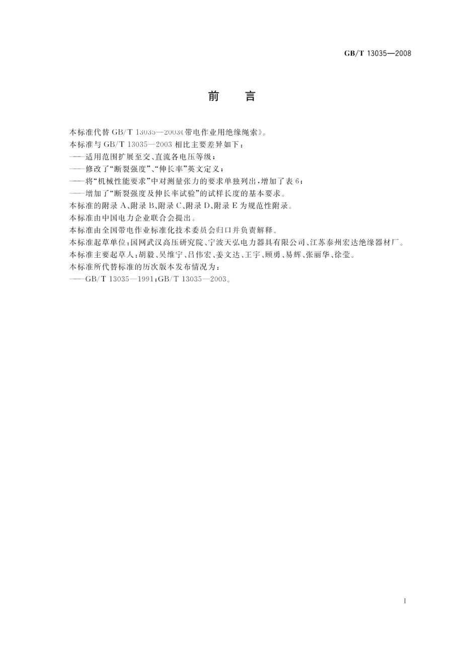 带电作业用绝缘绳索 GBT 13035-2008.pdf_第3页