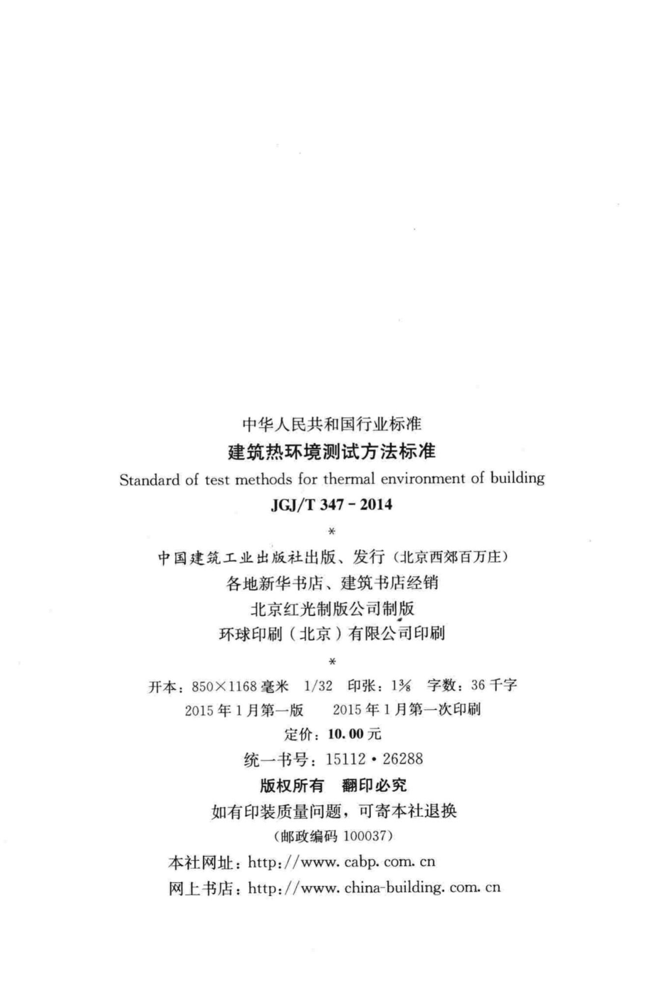 建筑热环境测试方法标准 JGJT347-2014.pdf_第3页