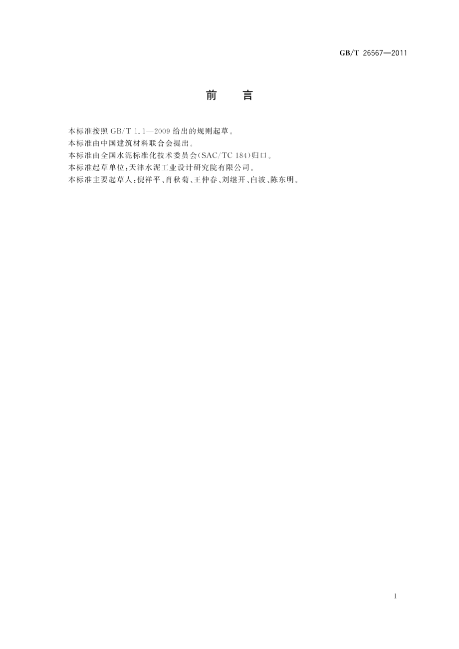 水泥原料易磨性试验方法（邦德法） GBT 26567-2011.pdf_第2页