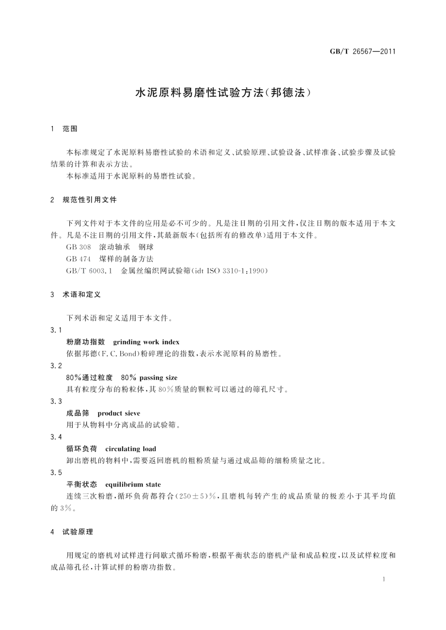 水泥原料易磨性试验方法（邦德法） GBT 26567-2011.pdf_第3页