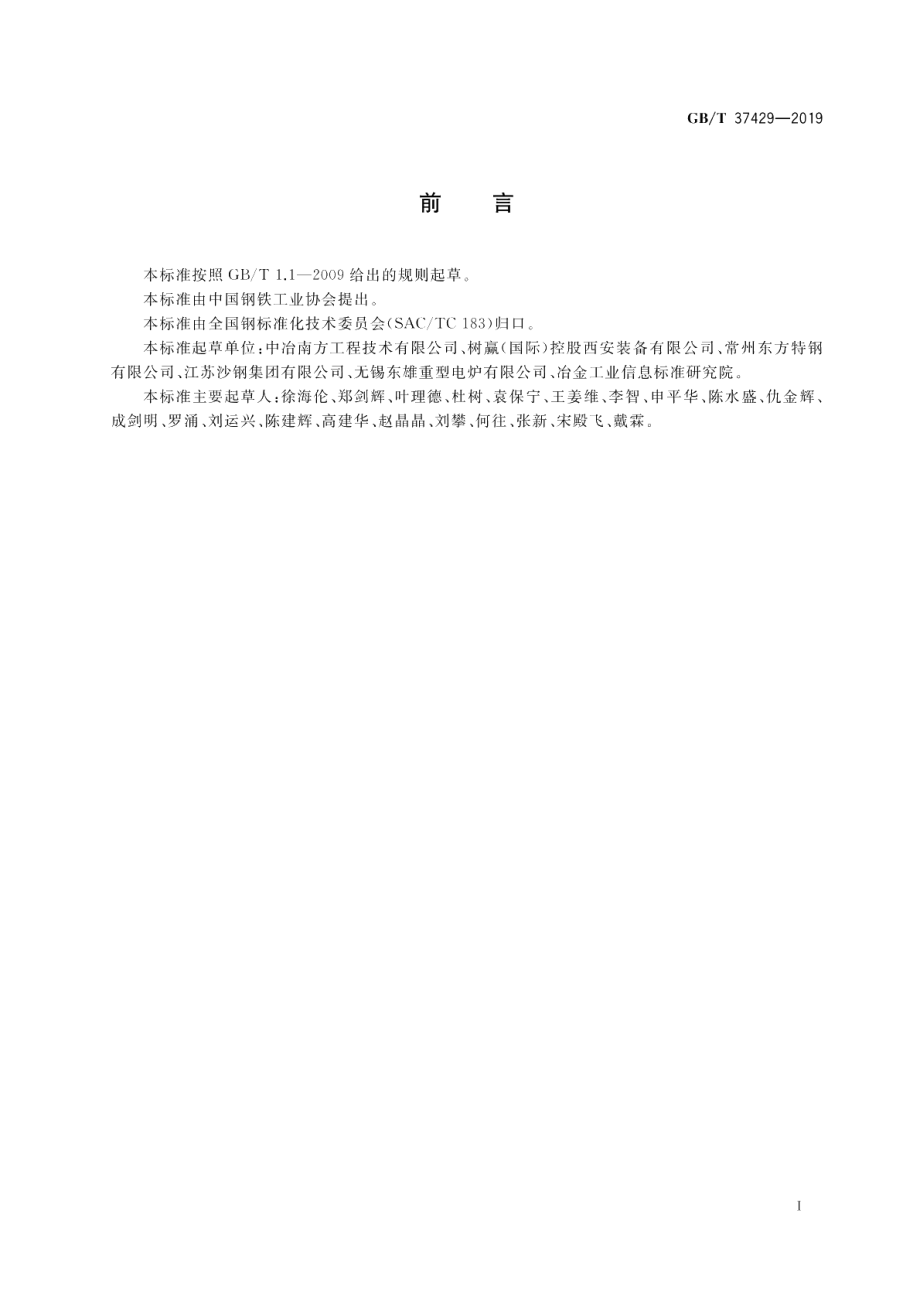 电弧炉工序能效评估导则 GBT 37429-2019.pdf_第2页