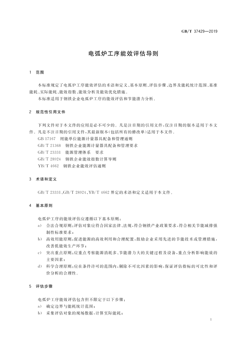 电弧炉工序能效评估导则 GBT 37429-2019.pdf_第3页