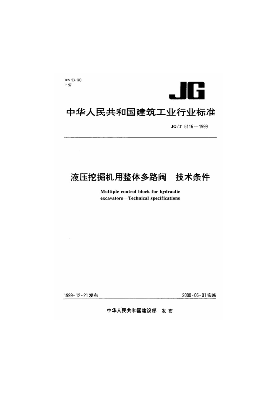 液压挖掘机用整体多路阀技术条件 JGT 5116-1999.pdf_第1页