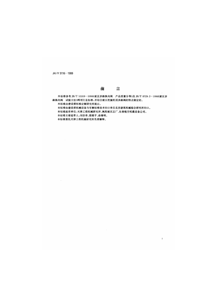 液压挖掘机用整体多路阀技术条件 JGT 5116-1999.pdf_第2页