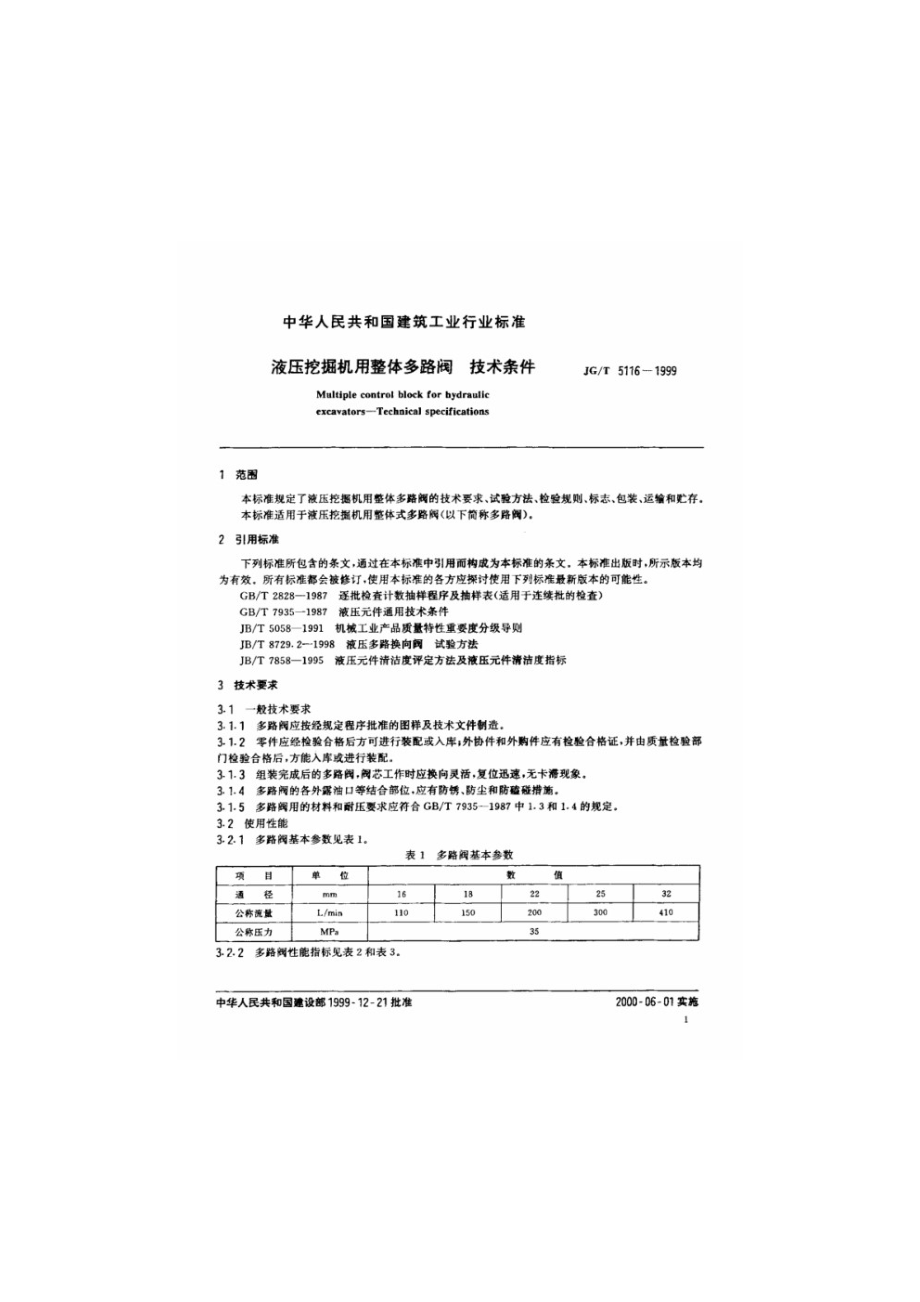 液压挖掘机用整体多路阀技术条件 JGT 5116-1999.pdf_第3页