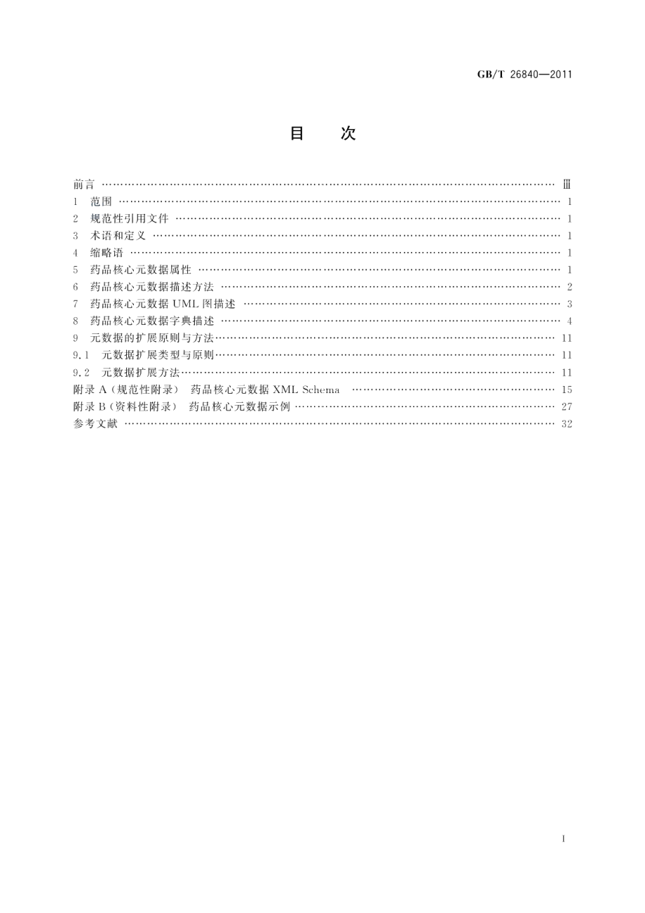 电子商务药品核心元数据 GBT 26840-2011.pdf_第2页