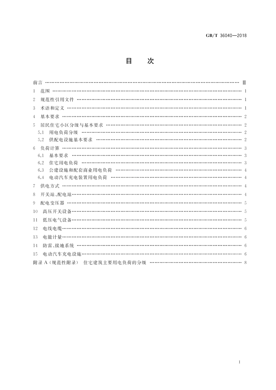 居民住宅小区电力配置规范 GBT 36040-2018.pdf_第2页