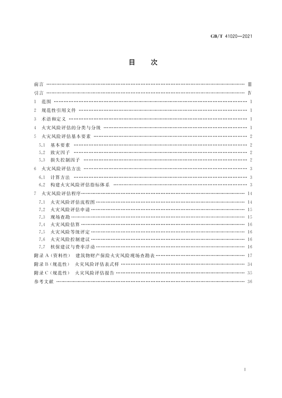 建筑物财产保险火灾风险评估指南 GBT 41020-2021.pdf_第2页