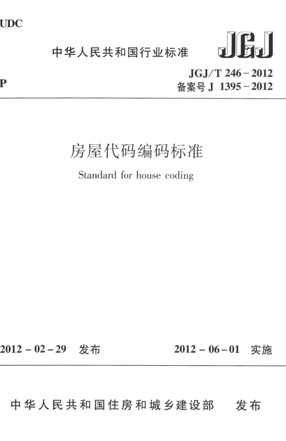 房屋代码编码标准 JGJT246-2012.pdf_第1页