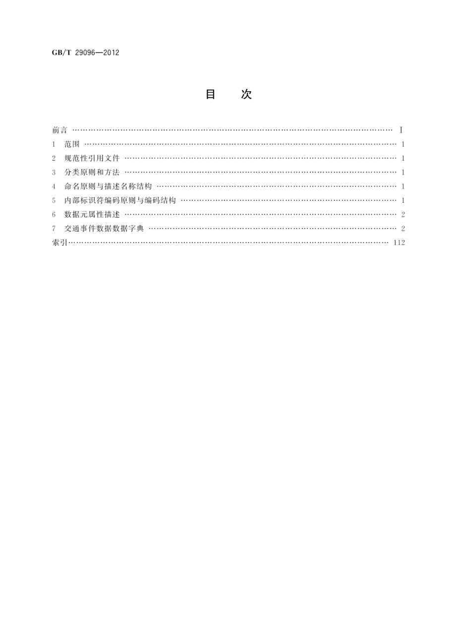 道路交通管理数据字典交通事件数据 GBT 29096-2012.pdf_第2页