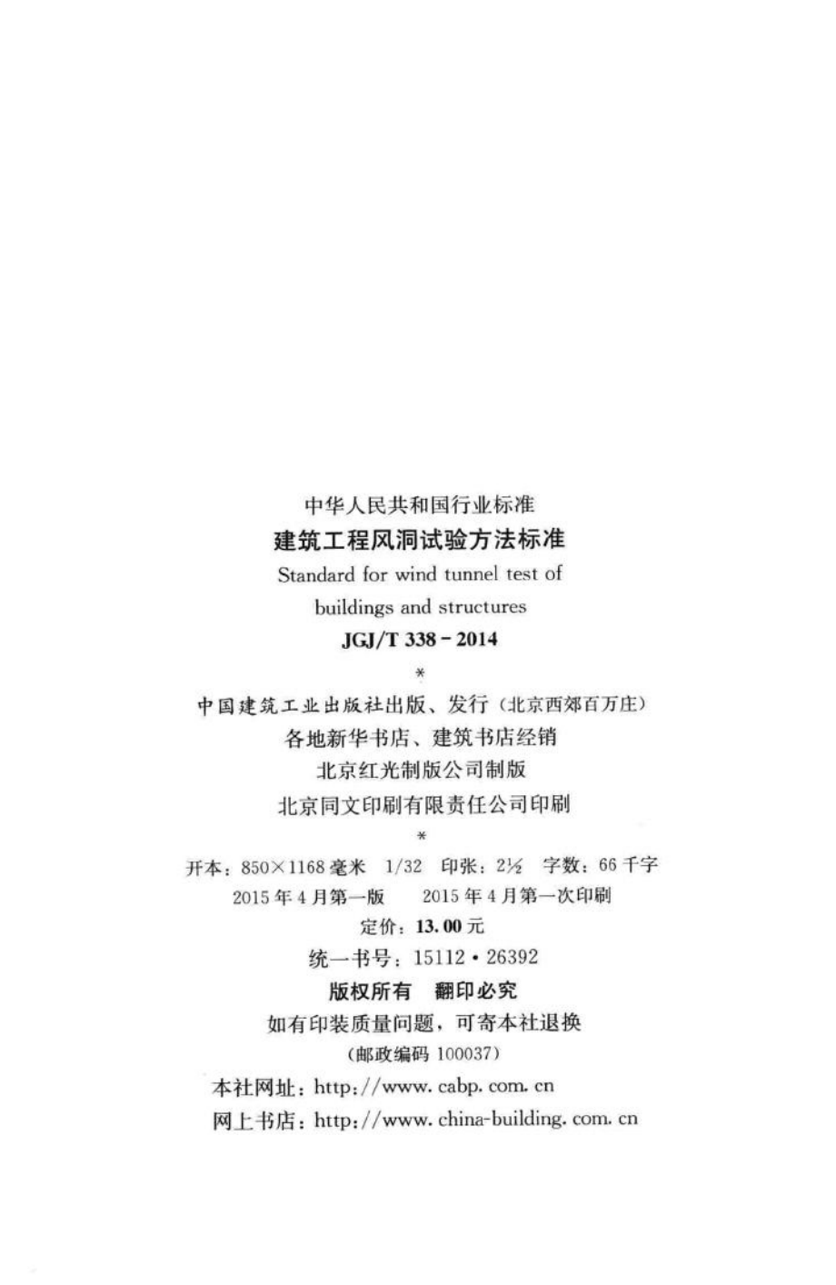 建筑工程风洞试验方法标准 JGJT338-2014.pdf_第3页