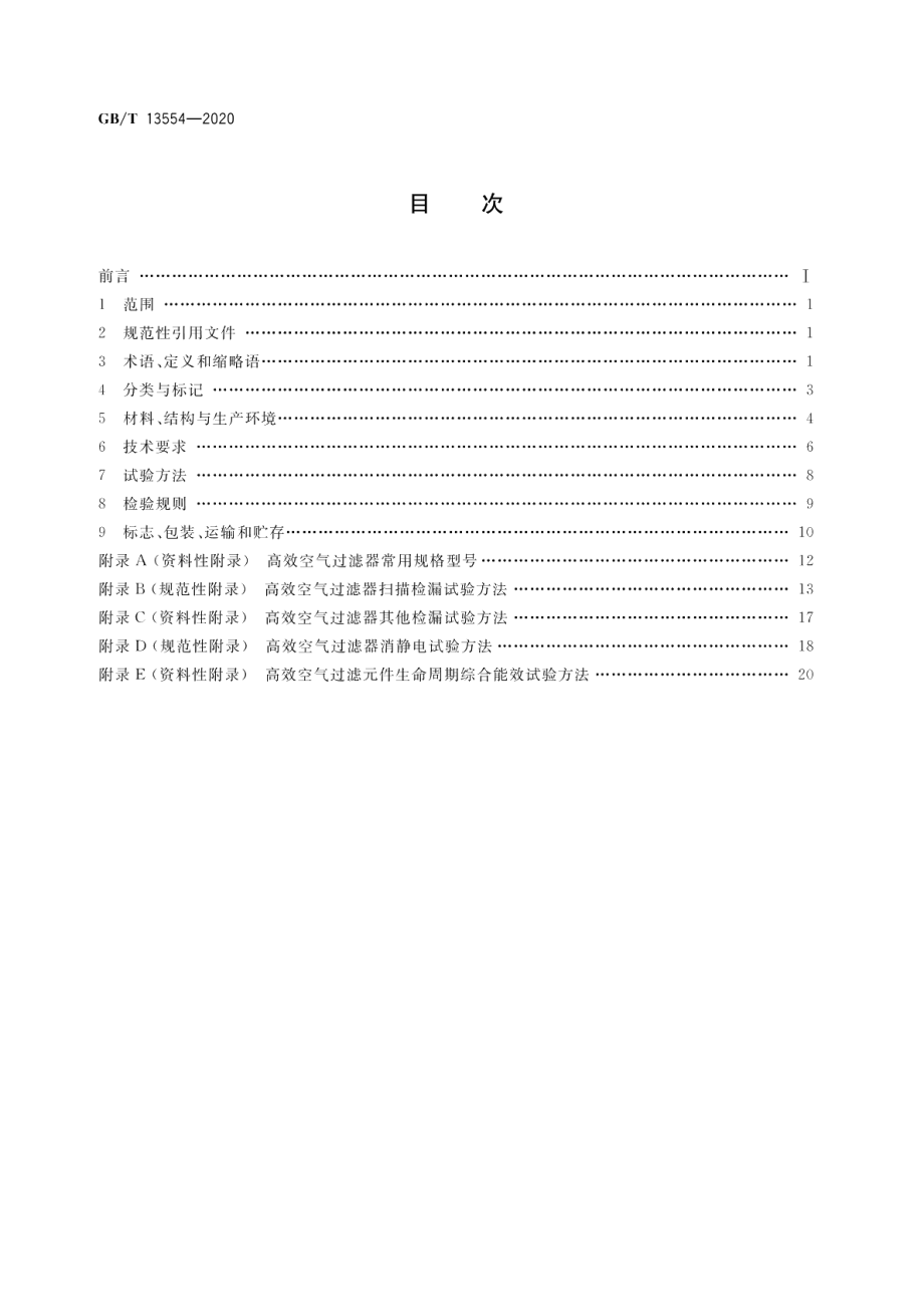 高效空气过滤器 GBT 13554-2020.pdf_第2页