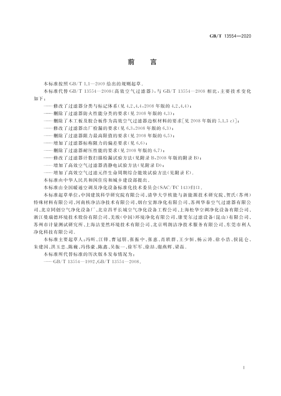 高效空气过滤器 GBT 13554-2020.pdf_第3页