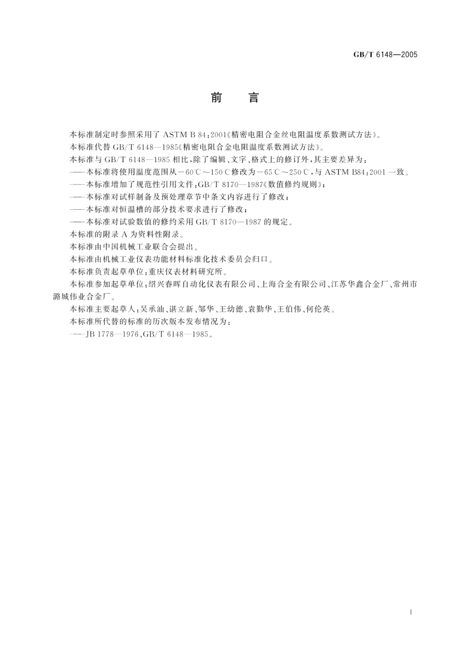 精密电阻合金电阻温度系数测试方法 GBT 6148-2005.pdf_第2页