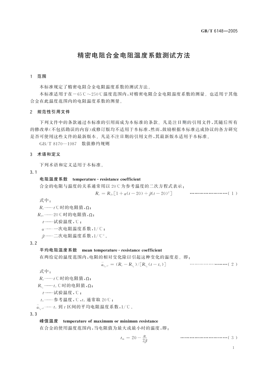 精密电阻合金电阻温度系数测试方法 GBT 6148-2005.pdf_第3页