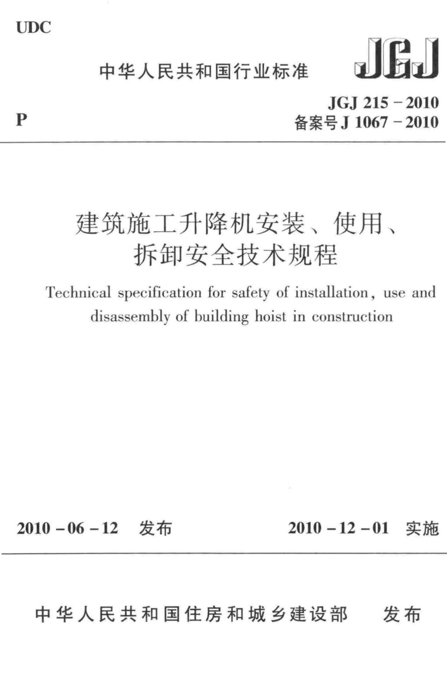 建筑施工升降机安装、使用、拆卸安全技术规程 JGJ215-2010.pdf_第1页