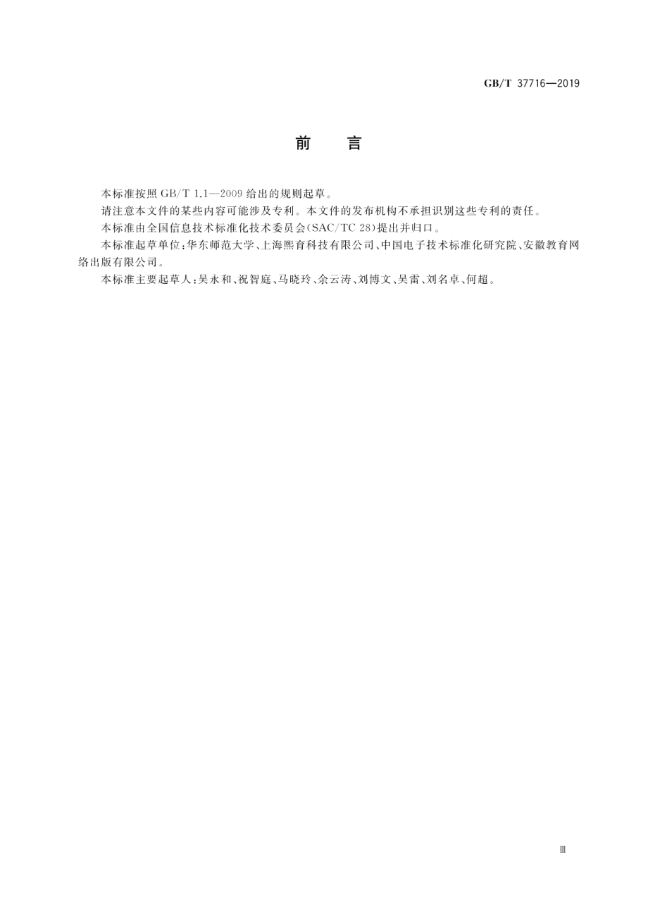 信息技术 学习、教育和培训电子课本与电子书包术语 GBT 37716-2019.pdf_第3页