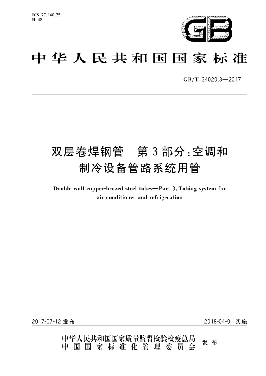 双层卷焊钢管 第3部分：空调和制冷设备管路系统用管 GBT 34020.3-2017.pdf_第1页