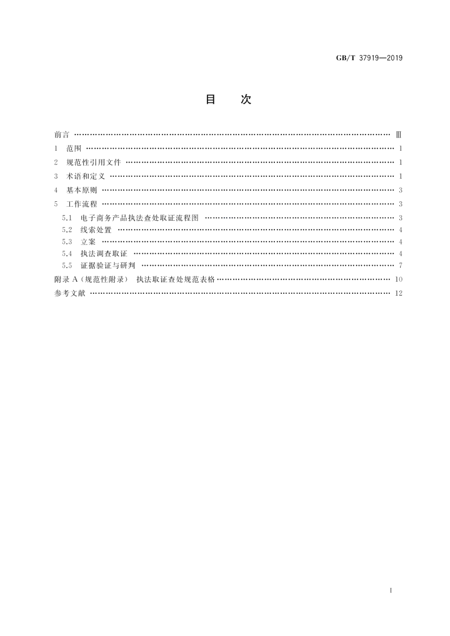 电子商务产品执法查处取证规则 GBT 37919-2019.pdf_第2页