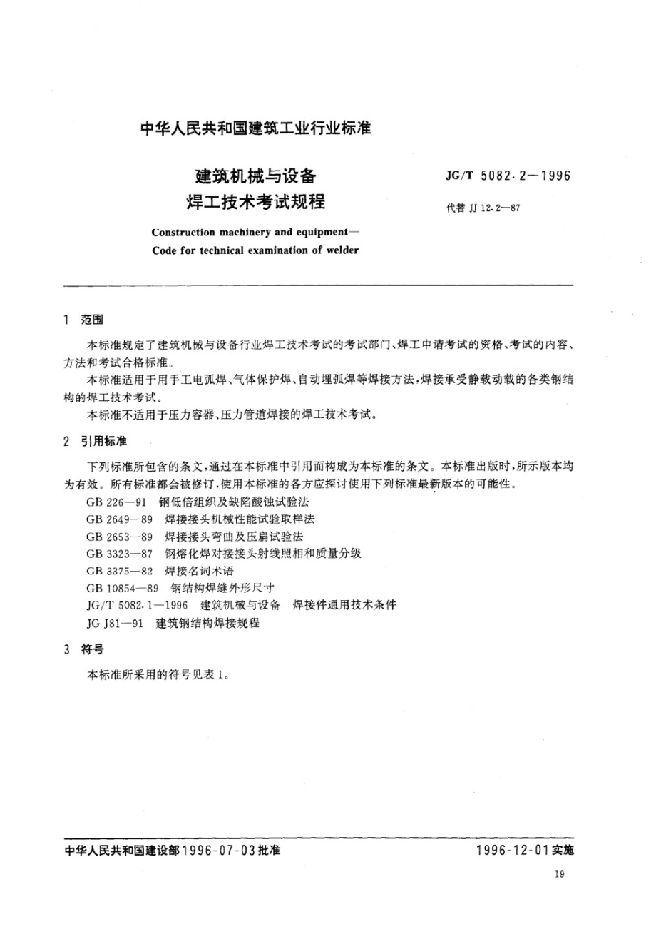 建筑机械与设备焊工技术考试规程 JGT 5082.2-1996.pdf_第1页