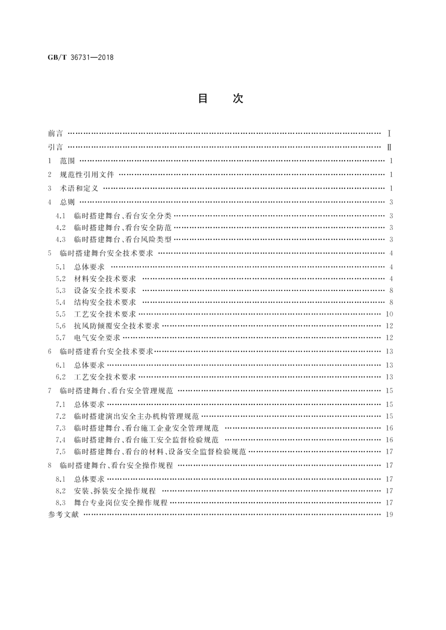 临时搭建演出场所舞台、看台安全 GBT 36731-2018.pdf_第2页