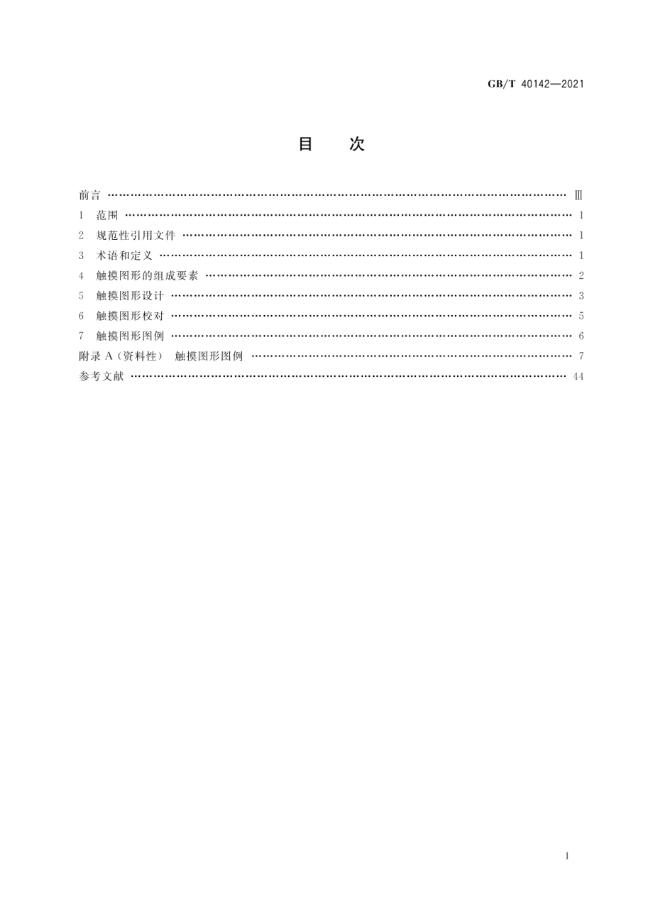 触摸图形设计及图例 GBT 40142-2021.pdf_第2页