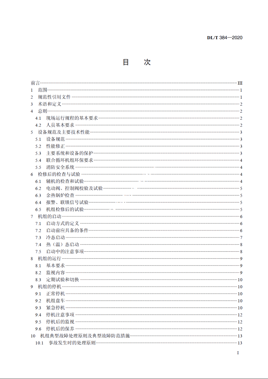 9FA燃气-蒸汽联合循环机组运行规程 DLT 384-2020.pdf_第2页