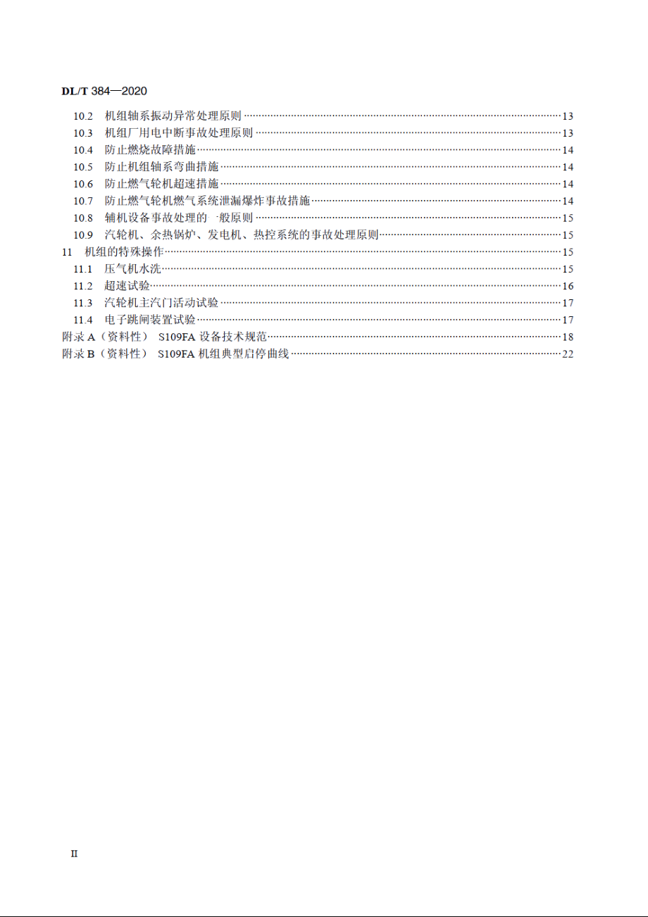 9FA燃气-蒸汽联合循环机组运行规程 DLT 384-2020.pdf_第3页