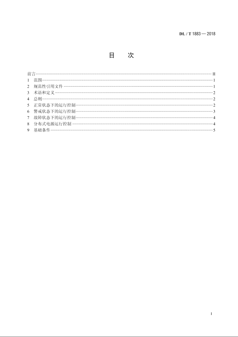 配电网运行控制技术导则 DLT 1883-2018.pdf_第2页