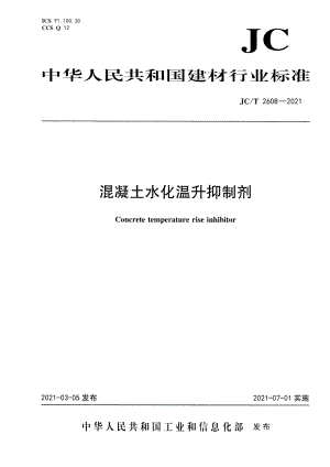 混凝土水化温升抑制剂 JCT 2608-2021.pdf