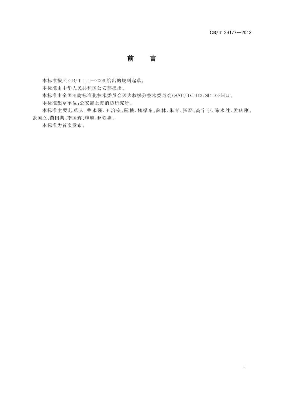 消防应急救援训练设施要求 GBT 29177-2012.pdf_第2页