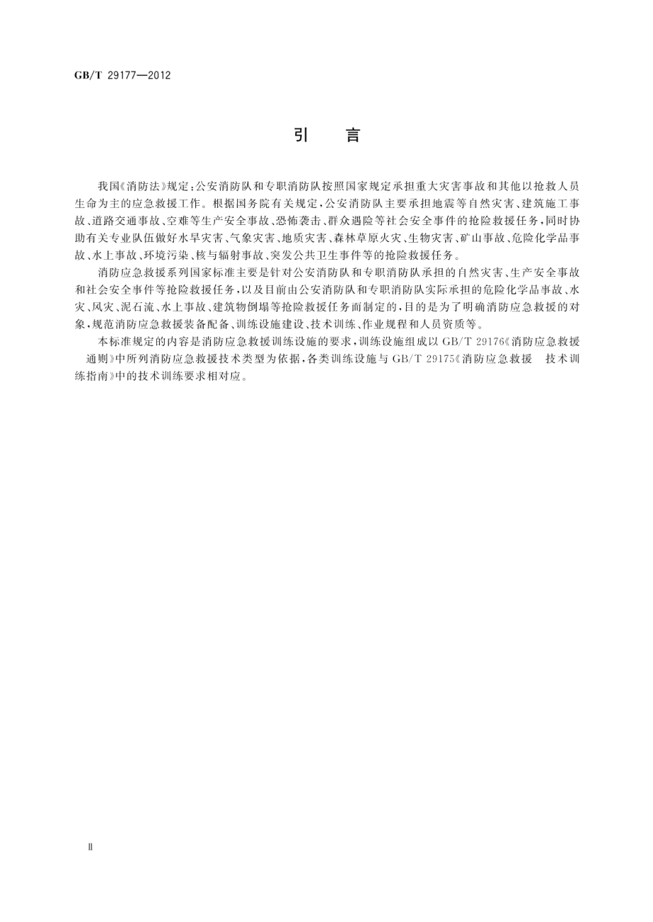 消防应急救援训练设施要求 GBT 29177-2012.pdf_第3页