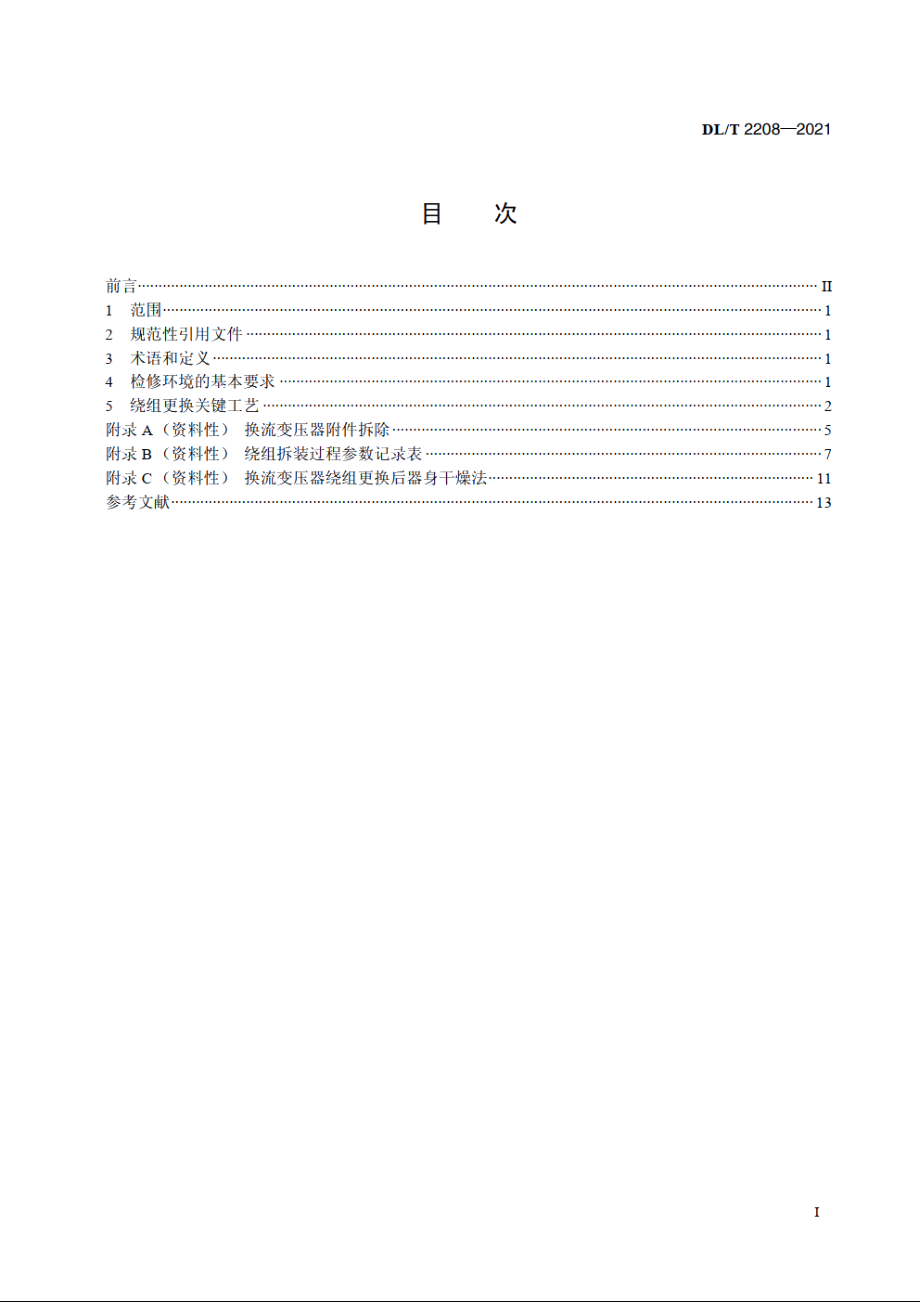 换流变压器现场绕组更换关键工艺控制导则 DLT 2208-2021.pdf_第2页