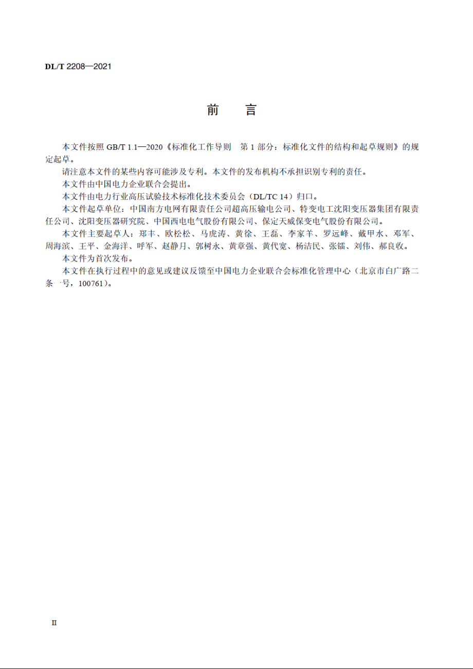 换流变压器现场绕组更换关键工艺控制导则 DLT 2208-2021.pdf_第3页