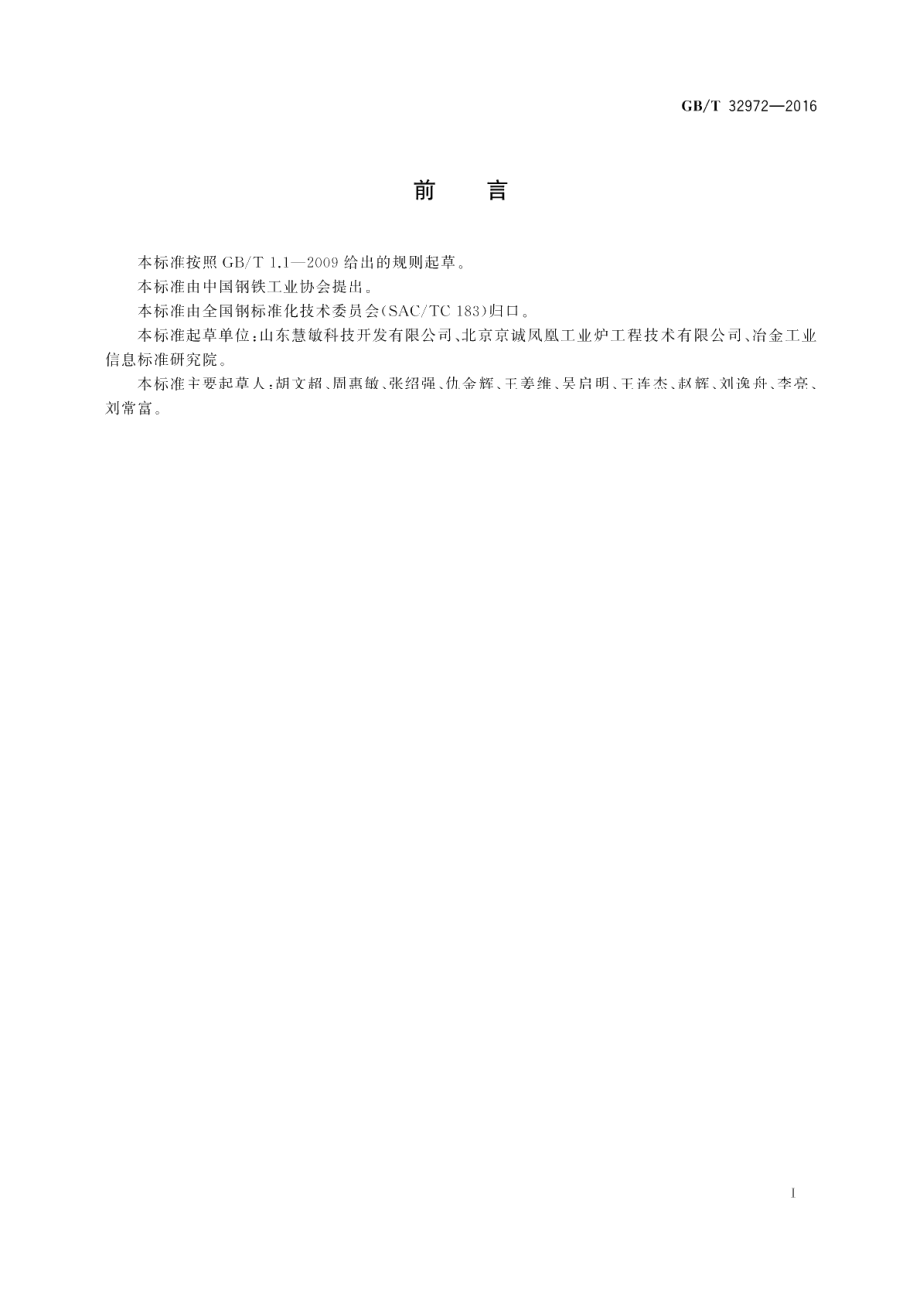 钢铁企业轧钢加热炉节能设计技术规范 GBT 32972-2016.pdf_第2页